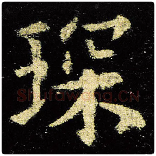 欧阳询毛笔楷书琛字的写法,摘自欧阳询书法作品九成宫醴泉铭
