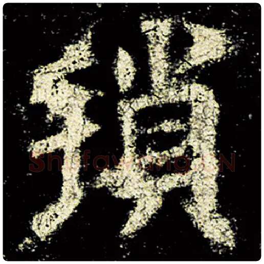 欧阳询毛笔楷书琐字的写法,摘自欧阳询书法作品九成宫醴泉铭