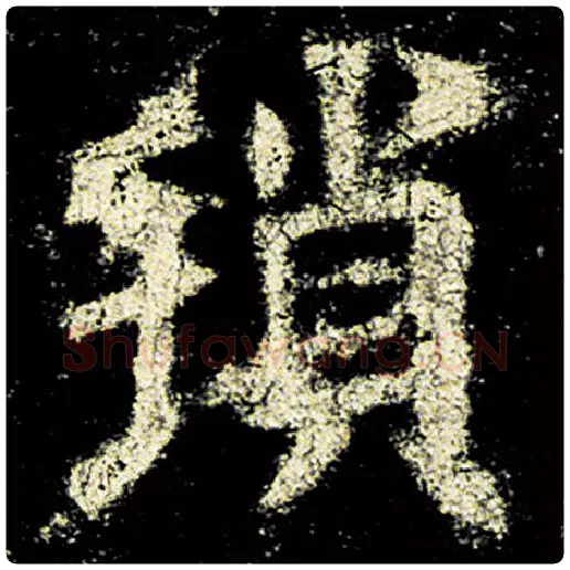 欧阳询毛笔楷书琐字的写法,摘自欧阳询书法作品九成宫醴泉铭
