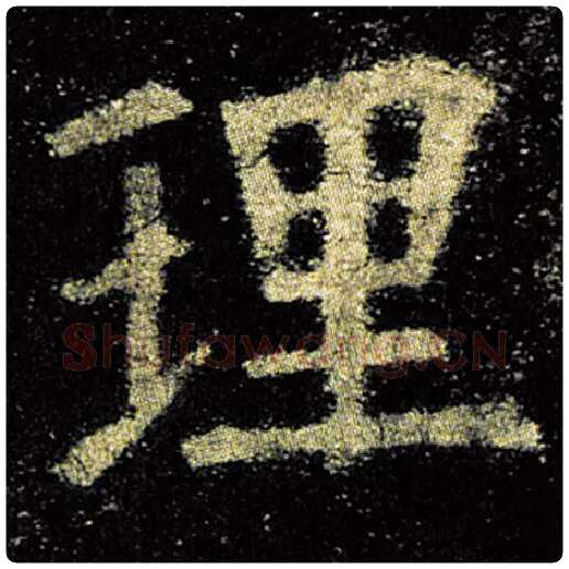 欧阳询毛笔楷书理字的写法,摘自欧阳询书法作品九成宫醴泉铭