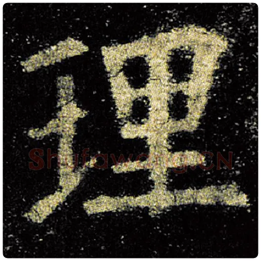 欧阳询毛笔楷书理字的写法,摘自欧阳询书法作品九成宫醴泉铭