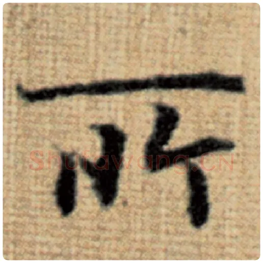 赵孟頫毛笔楷书所字的写法,摘自赵孟頫书法作品太上老君说常清静经
