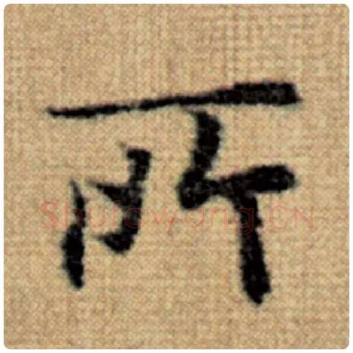 赵孟頫毛笔楷书所字的写法,摘自赵孟頫书法作品太上老君说常清静经