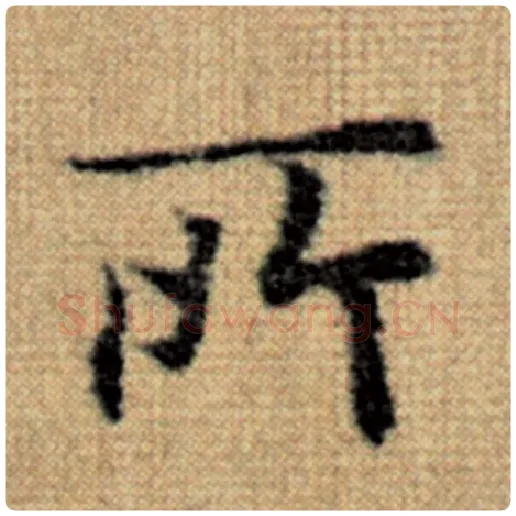 赵孟頫毛笔楷书所字的写法,摘自赵孟頫书法作品太上老君说常清静经