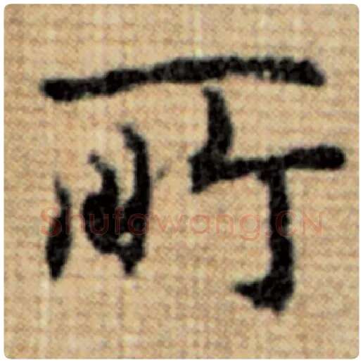 赵孟頫毛笔楷书所字的写法,摘自赵孟頫书法作品太上老君说常清静经