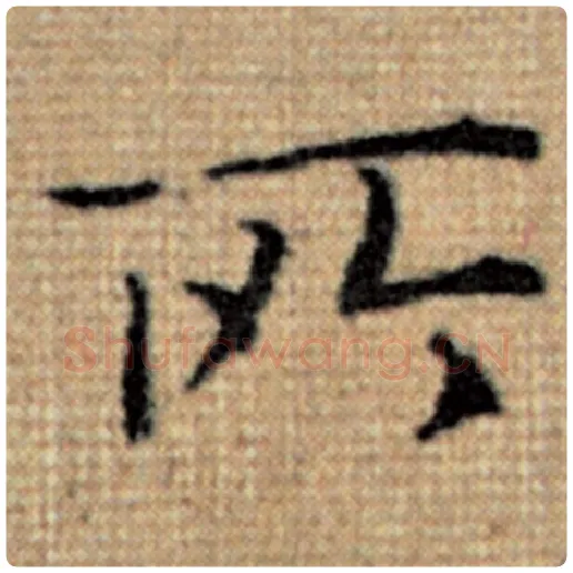 赵孟頫毛笔楷书所字的写法,摘自赵孟頫书法作品太上老君说常清静经