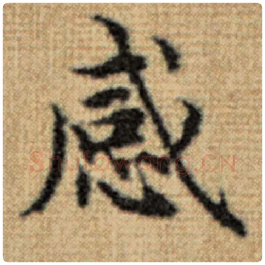 赵孟頫毛笔楷书感字的写法,摘自赵孟頫书法作品太上老君说常清静经