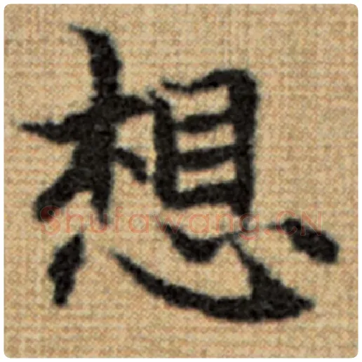 赵孟頫毛笔楷书想字的写法,摘自赵孟頫书法作品太上老君说常清静经
