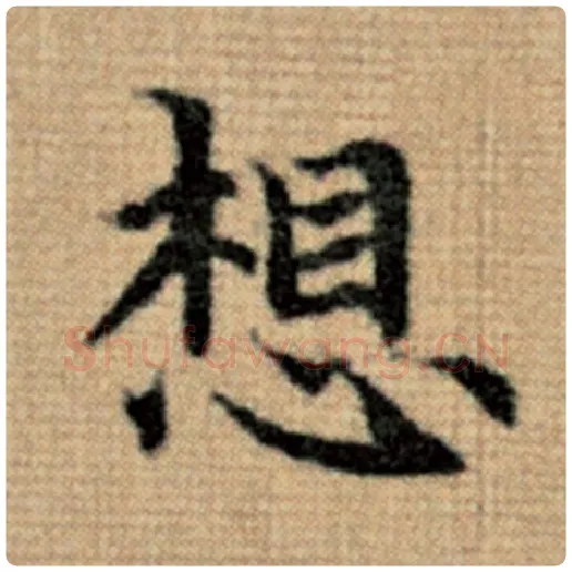 赵孟頫毛笔楷书想字的写法,摘自赵孟頫书法作品太上老君说常清静经