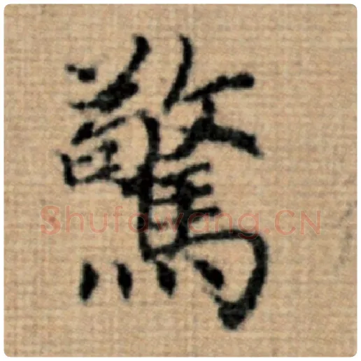 赵孟頫毛笔楷书惊字的写法,摘自赵孟頫书法作品太上老君说常清静经