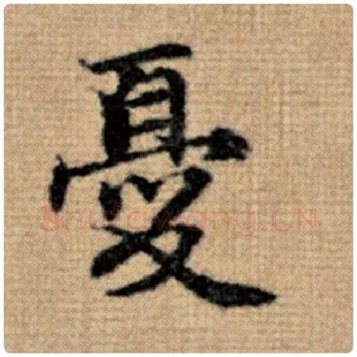 赵孟頫毛笔楷书忧字的写法,摘自赵孟頫书法作品太上老君说常清静经