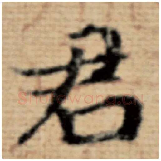 赵孟頫毛笔楷书君字的写法,摘自赵孟頫书法作品太上老君说常清静经