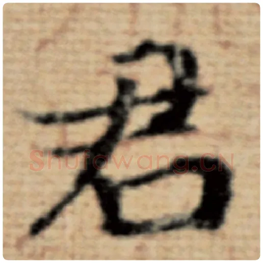 赵孟頫毛笔楷书君字的写法,摘自赵孟頫书法作品太上老君说常清静经