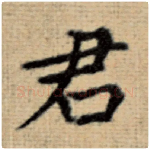 赵孟頫毛笔楷书君字的写法,摘自赵孟頫书法作品太上老君说常清静经
