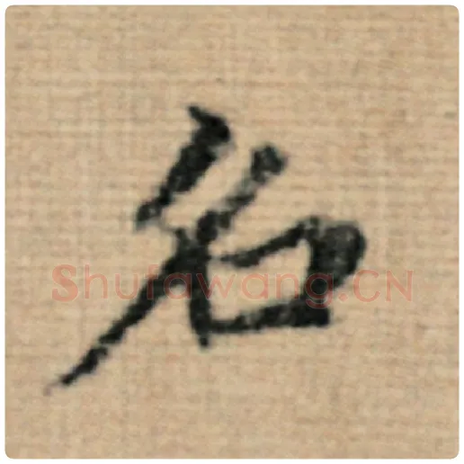 赵孟頫毛笔楷书名字的写法,摘自赵孟頫书法作品太上老君说常清静经