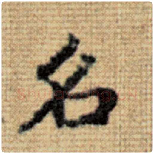 赵孟頫毛笔楷书名字的写法,摘自赵孟頫书法作品太上老君说常清静经