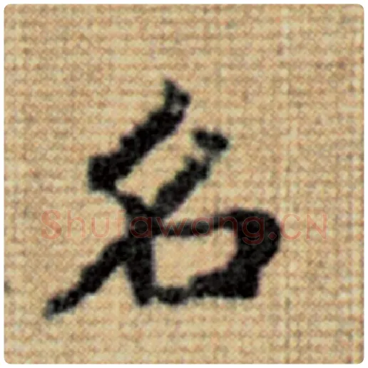 赵孟頫毛笔楷书名字的写法,摘自赵孟頫书法作品太上老君说常清静经