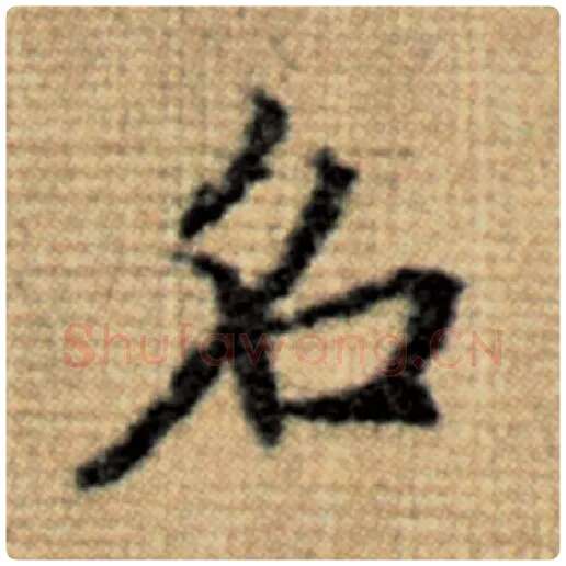 赵孟頫毛笔楷书名字的写法,摘自赵孟頫书法作品太上老君说常清静经