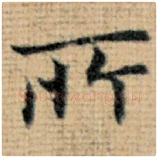 赵孟頫毛笔楷书所字的写法,摘自赵孟頫书法作品太上老君说常清静经