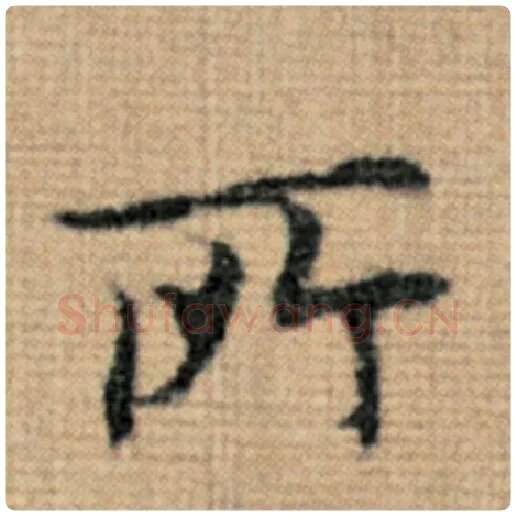 赵孟頫毛笔楷书所字的写法,摘自赵孟頫书法作品太上老君说常清静经