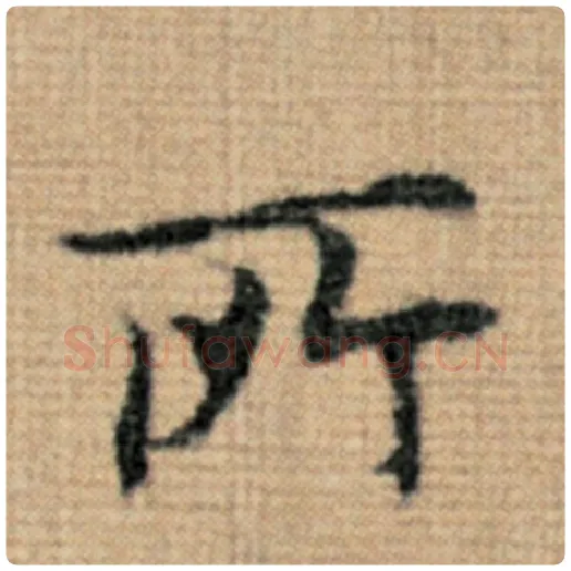 赵孟頫毛笔楷书所字的写法,摘自赵孟頫书法作品太上老君说常清静经