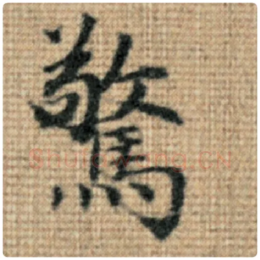 赵孟頫毛笔楷书惊字的写法,摘自赵孟頫书法作品太上老君说常清静经