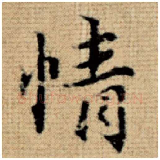 赵孟頫毛笔楷书情字的写法,摘自赵孟頫书法作品太上老君说常清静经