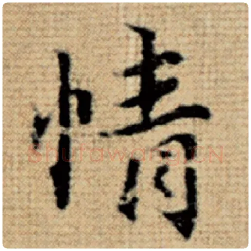 赵孟頫毛笔楷书情字的写法,摘自赵孟頫书法作品太上老君说常清静经