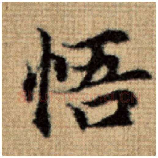 赵孟頫毛笔楷书悟字的写法,摘自赵孟頫书法作品太上老君说常清静经
