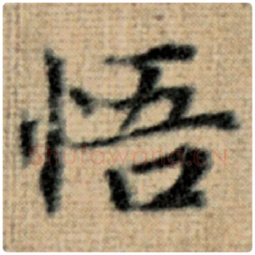 赵孟頫毛笔楷书悟字的写法,摘自赵孟頫书法作品太上老君说常清静经