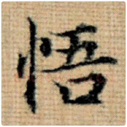 赵孟頫毛笔楷书悟字的写法,摘自赵孟頫书法作品太上老君说常清静经