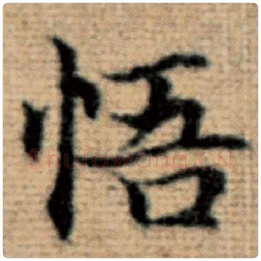 赵孟頫毛笔楷书悟字的写法,摘自赵孟頫书法作品太上老君说常清静经