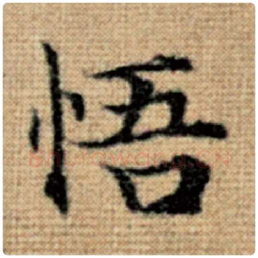 赵孟頫毛笔楷书悟字的写法,摘自赵孟頫书法作品太上老君说常清静经