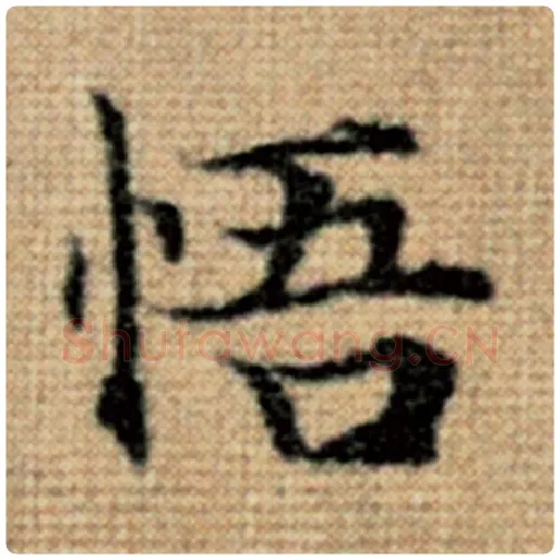 赵孟頫毛笔楷书悟字的写法,摘自赵孟頫书法作品太上老君说常清静经