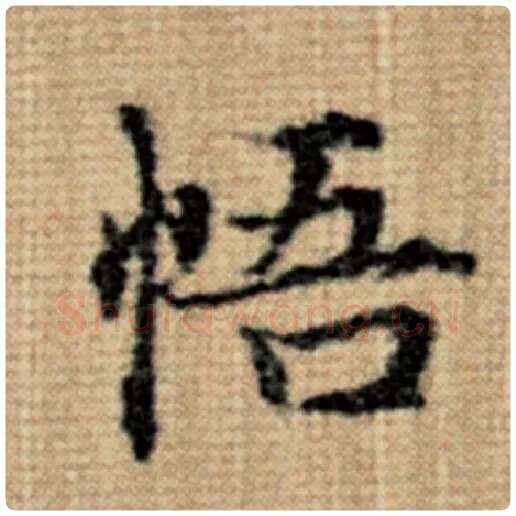 赵孟頫毛笔楷书悟字的写法,摘自赵孟頫书法作品太上老君说常清静经