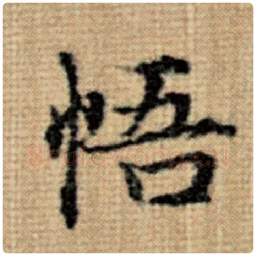 赵孟頫毛笔楷书悟字的写法,摘自赵孟頫书法作品太上老君说常清静经