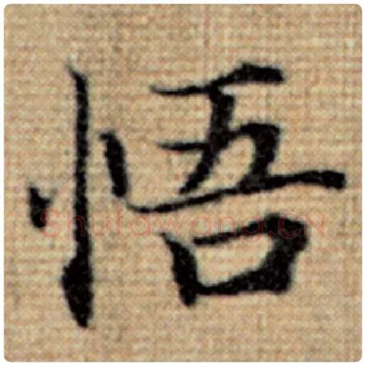 赵孟頫毛笔楷书悟字的写法,摘自赵孟頫书法作品太上老君说常清静经