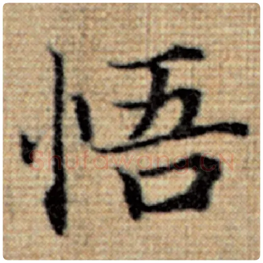 赵孟頫毛笔楷书悟字的写法,摘自赵孟頫书法作品太上老君说常清静经
