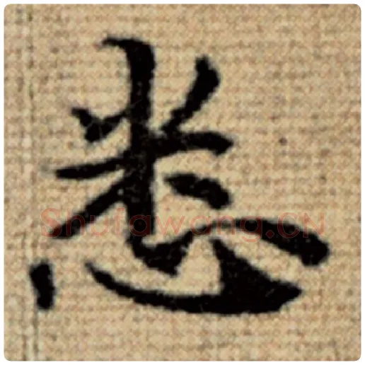 赵孟頫毛笔楷书悉字的写法,摘自赵孟頫书法作品太上老君说常清静经
