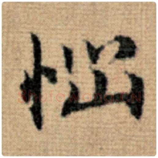 赵孟頫毛笔楷书恼字的写法,摘自赵孟頫书法作品太上老君说常清静经