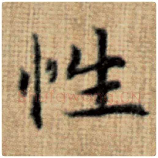 赵孟頫毛笔楷书性字的写法,摘自赵孟頫书法作品太上老君说常清静经