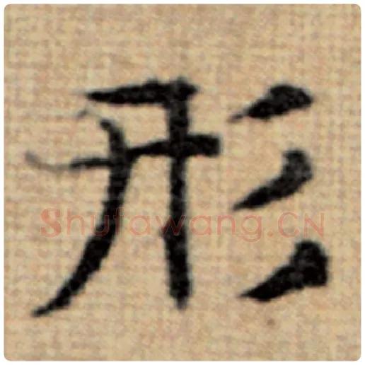赵孟頫毛笔楷书形字的写法,摘自赵孟頫书法作品太上老君说常清静经