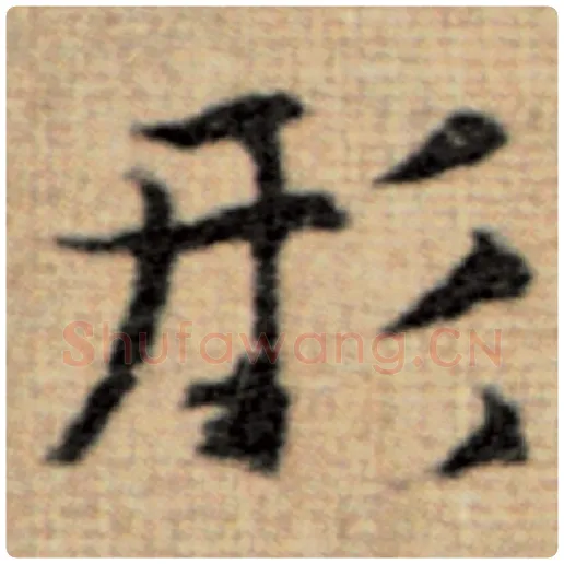 赵孟頫毛笔楷书形字的写法,摘自赵孟頫书法作品太上老君说常清静经