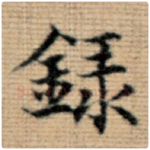 赵孟頫毛笔楷书录字的写法,摘自赵孟頫书法作品太上老君说常清静经