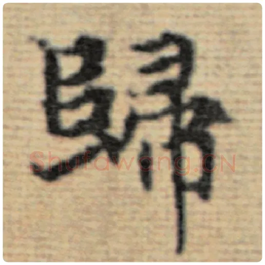赵孟頫毛笔楷书归字的写法,摘自赵孟頫书法作品太上老君说常清静经