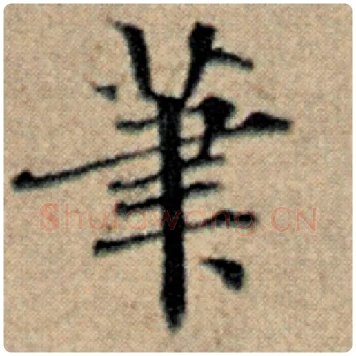 赵孟頫毛笔楷书笔字的写法,摘自赵孟頫书法作品汉汲黯传