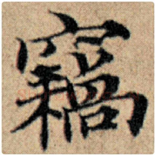 赵孟頫毛笔楷书窃字的写法,摘自赵孟頫书法作品汉汲黯传