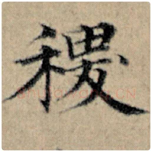 赵孟頫毛笔楷书稷字的写法,摘自赵孟頫书法作品汉汲黯传