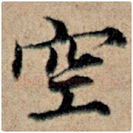 赵孟頫毛笔楷书空字的写法,摘自赵孟頫书法作品汉汲黯传