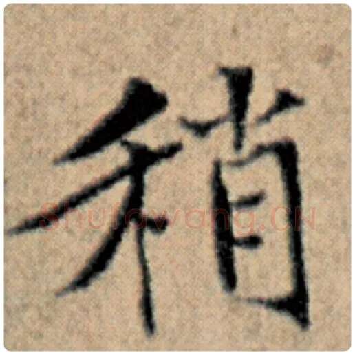 赵孟頫毛笔楷书稍字的写法,摘自赵孟頫书法作品汉汲黯传